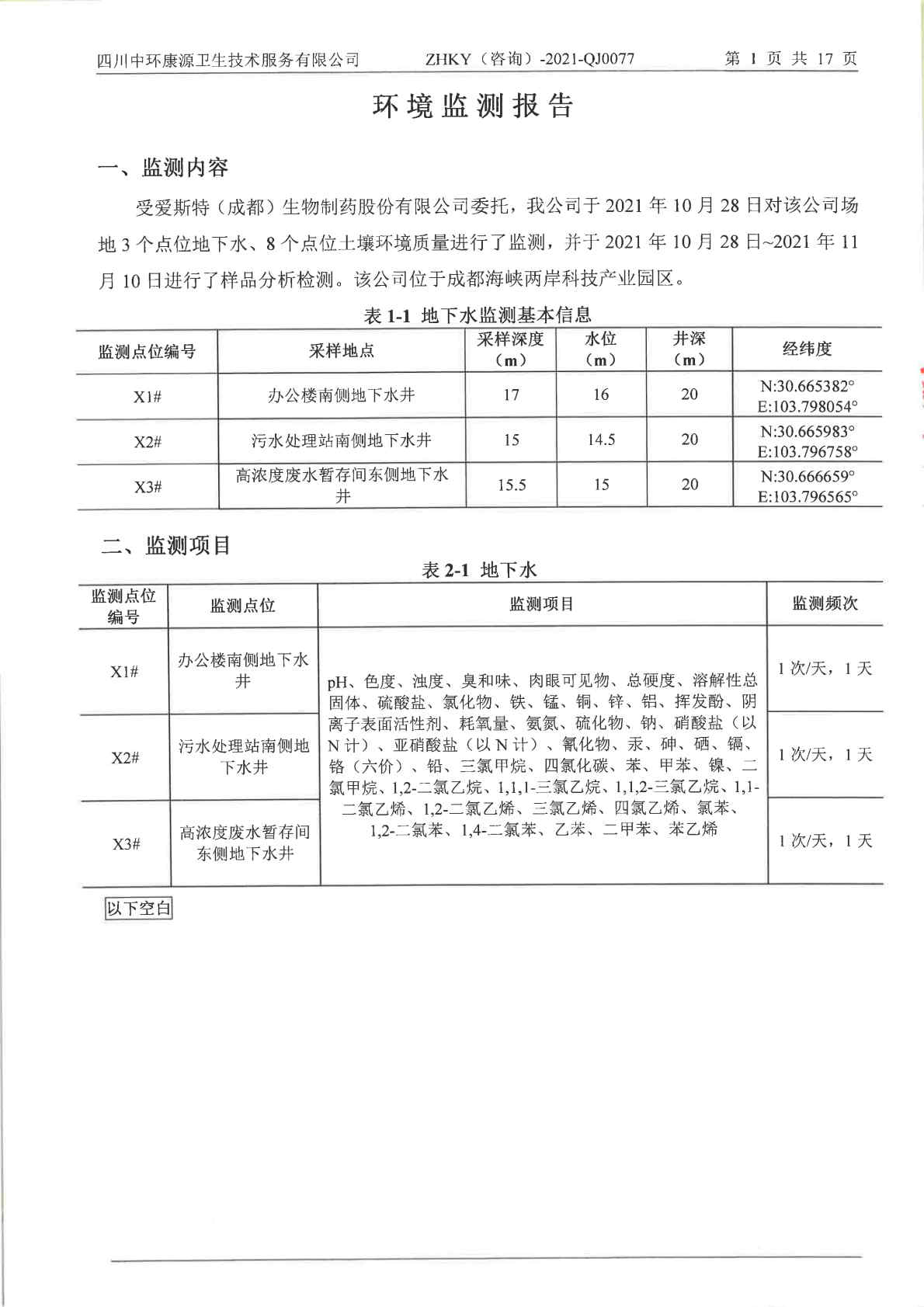 愛斯特（成都）生物制藥股份有限公司土壤及地下水自行監測報告 (1)_Page4