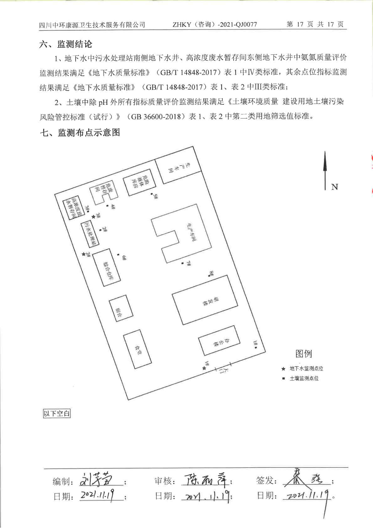 愛斯特（成都）生物制藥股份有限公司土壤及地下水自行監測報告 (1)_Page20