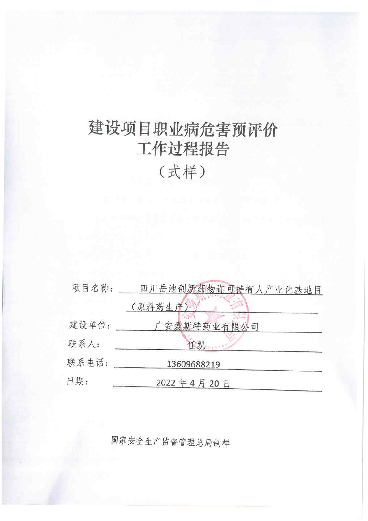 建設項目職業病危害 預評價工作過程報告1_Page1