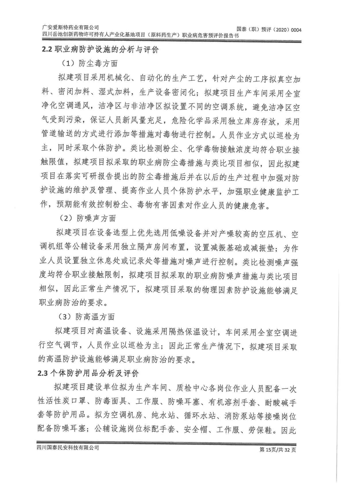 建設項目職業病危害 預評價工作過程報告1_Page14