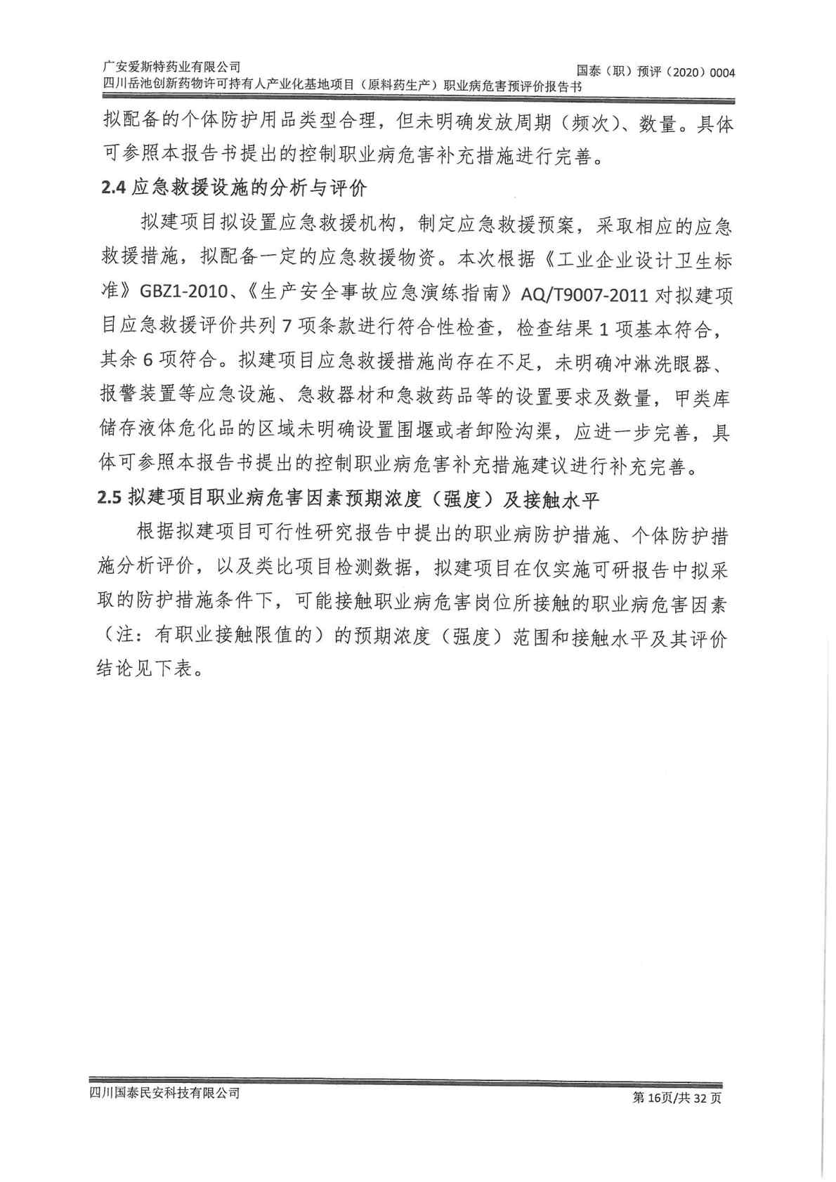 建設項目職業病危害 預評價工作過程報告1_Page15