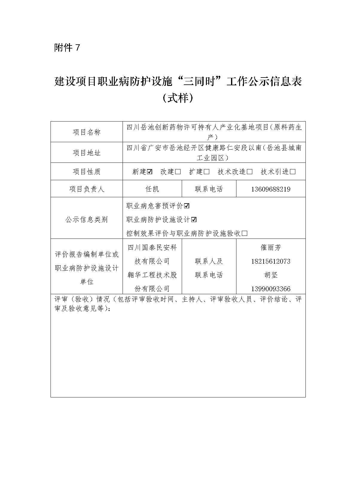 建設項目職業病防護設施“三同時”工作公示信息表_Page1