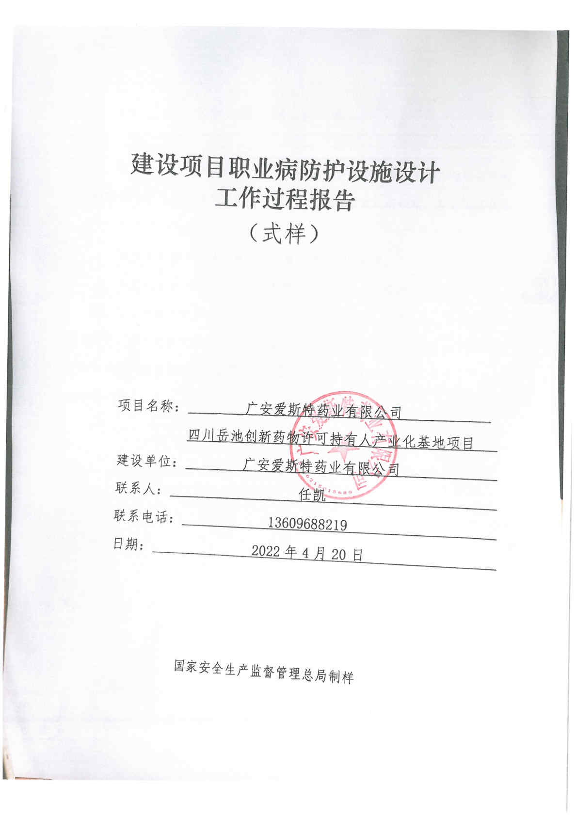 建設項目職業病防護設施設計 過程 報告1_Page1